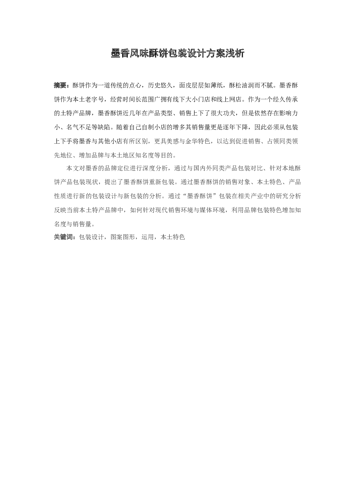 墨香风味酥饼包装设计方案浅析-8473字.docx 第1页