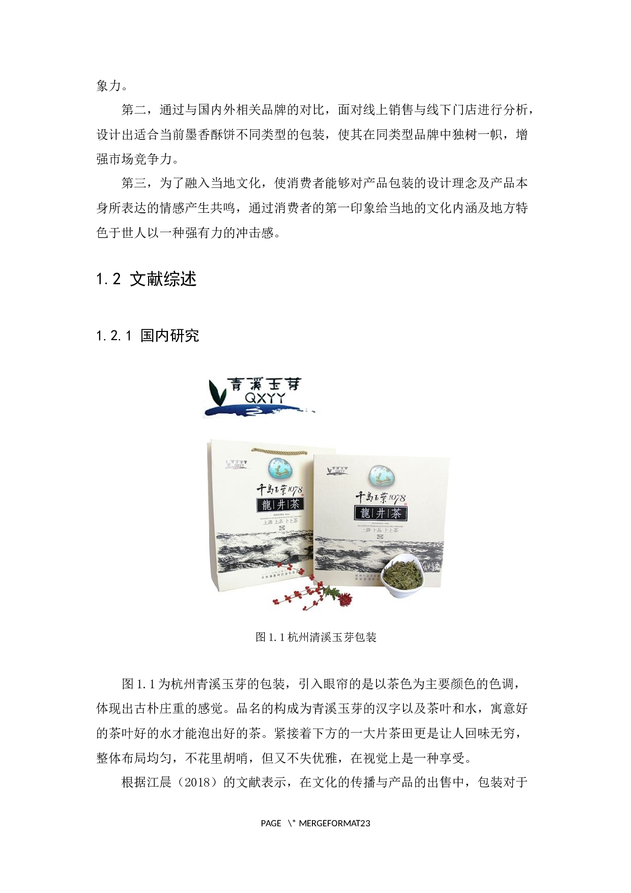 墨香风味酥饼包装设计方案浅析-8473字.docx 第5页