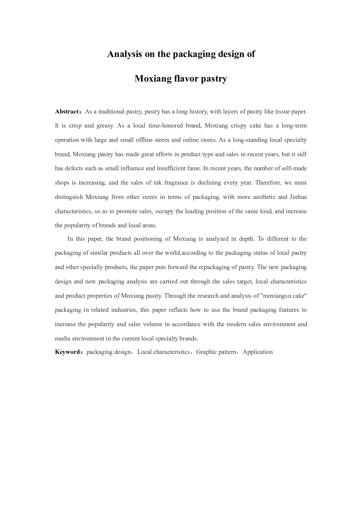 墨香风味酥饼包装设计方案浅析-8473字.docx 第2页