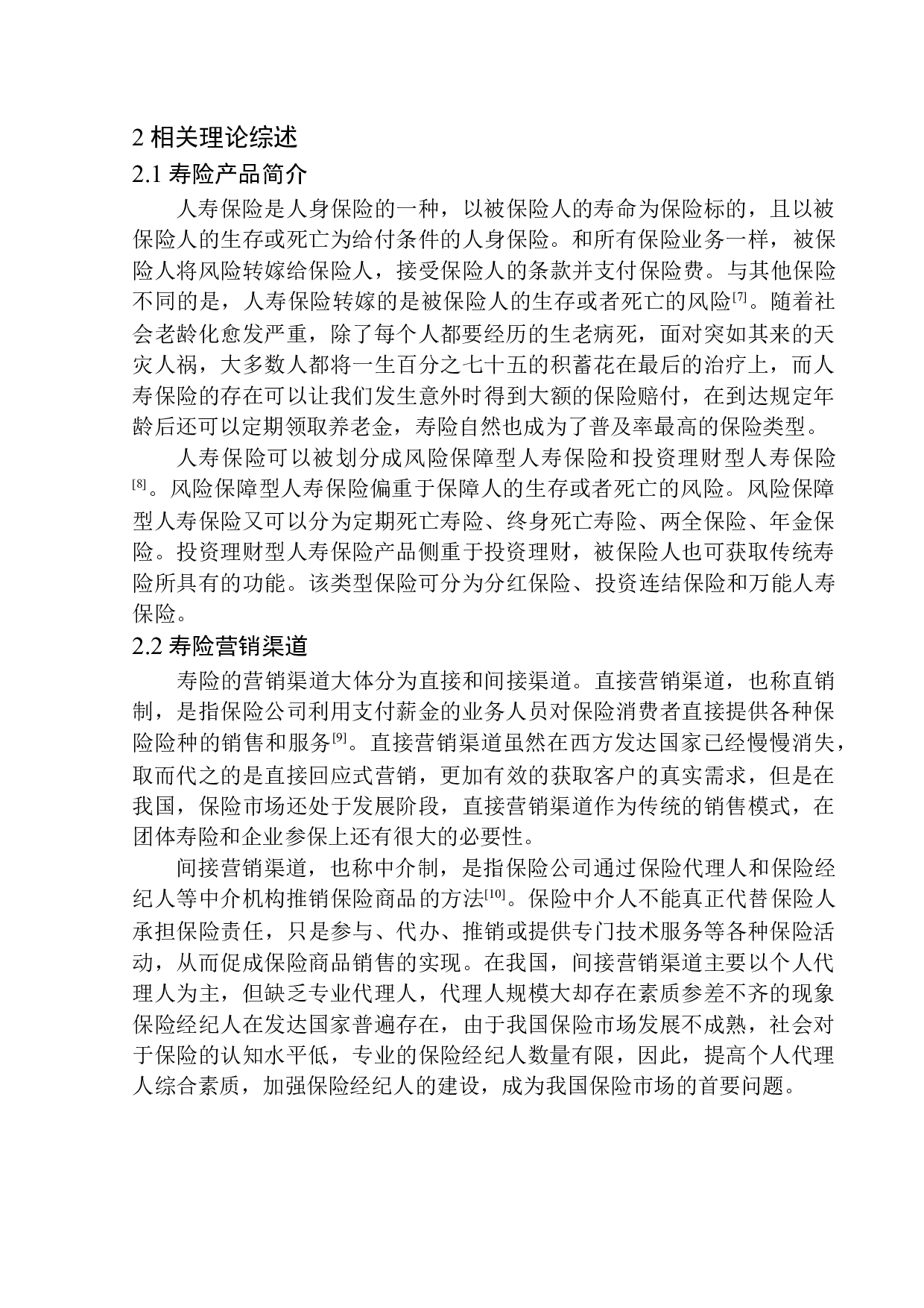 中国平安人寿沈阳电销中心销售渠道创新与可持续发展研究-10661字.docx 第10页