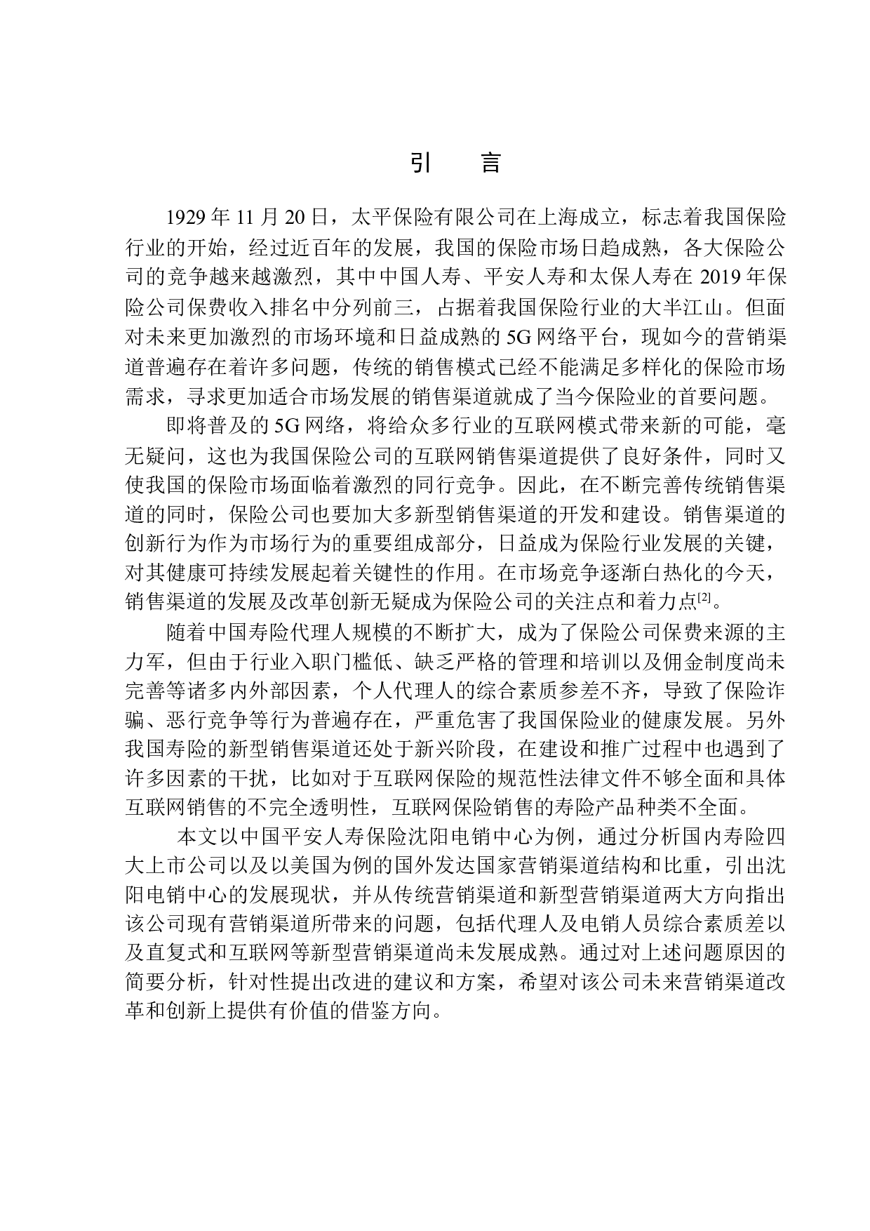 中国平安人寿沈阳电销中心销售渠道创新与可持续发展研究-10661字.docx 第4页