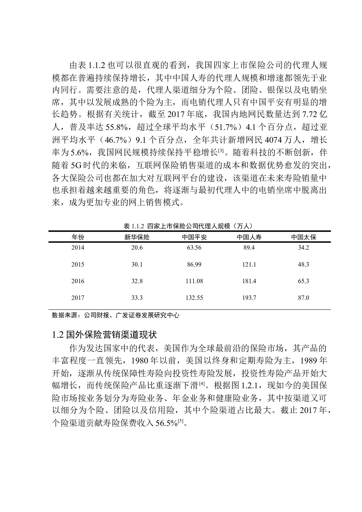 中国平安人寿沈阳电销中心销售渠道创新与可持续发展研究-10661字.docx 第6页