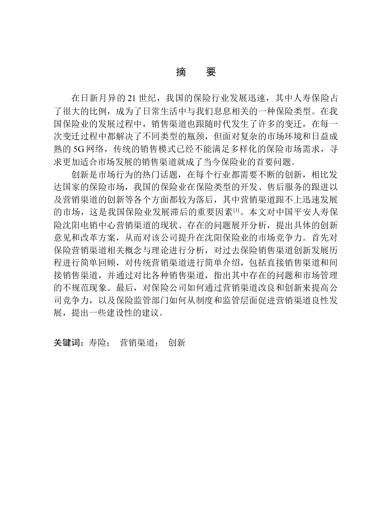 中国平安人寿沈阳电销中心销售渠道创新与可持续发展研究-10661字.docx 第2页