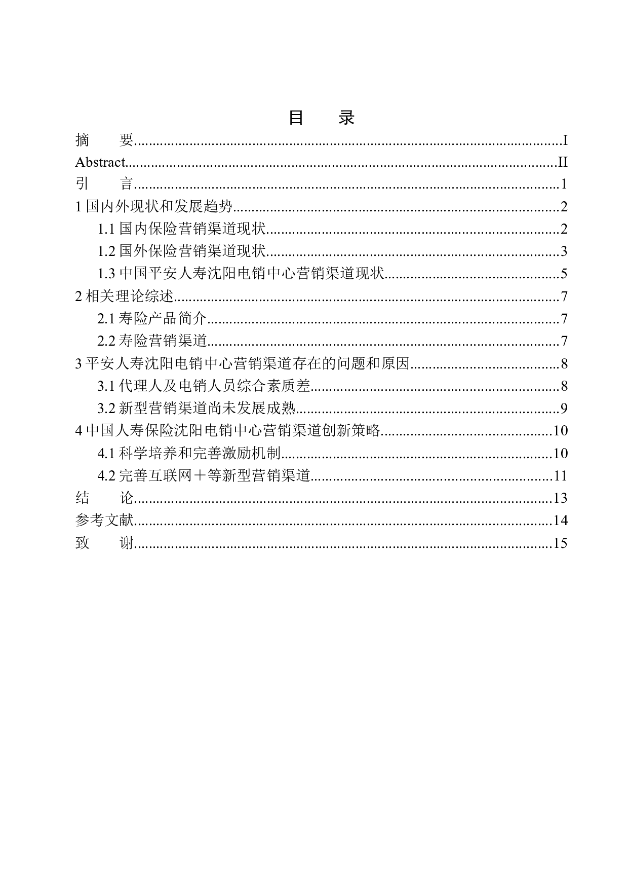 中国平安人寿沈阳电销中心销售渠道创新与可持续发展研究-10661字.docx 第1页