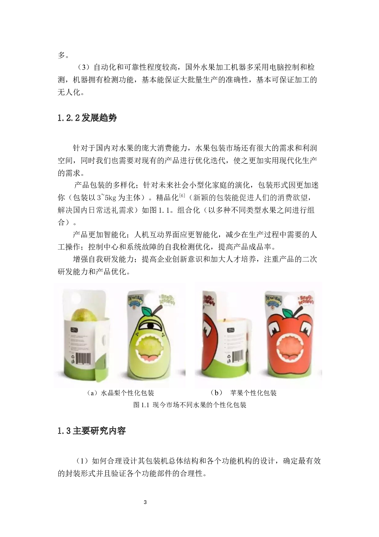 多类型水果包装机的结构设计-11282字.docx 第9页