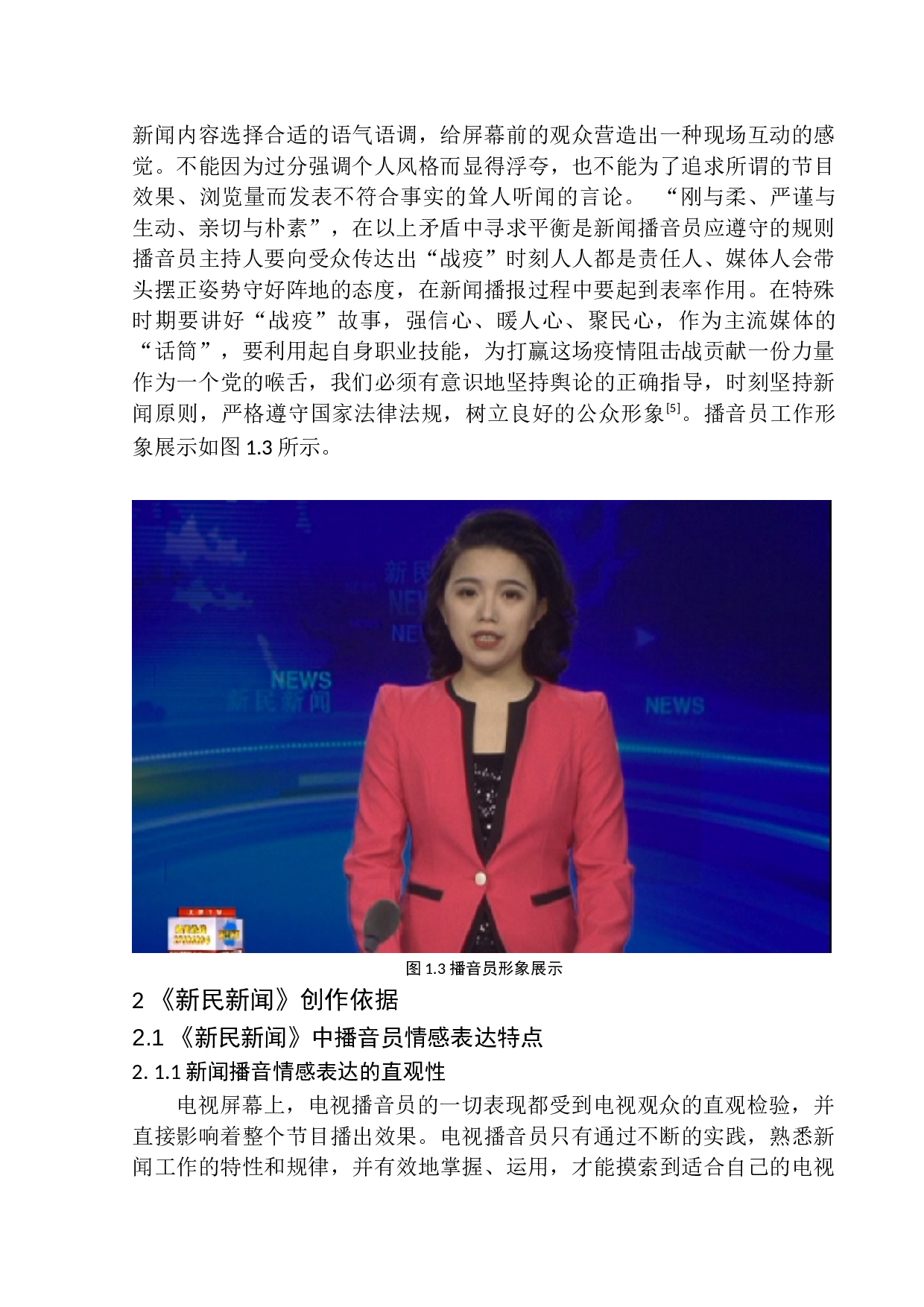电视节目《新民新闻》播音员播报情感的掌控-12829字.docx 第9页