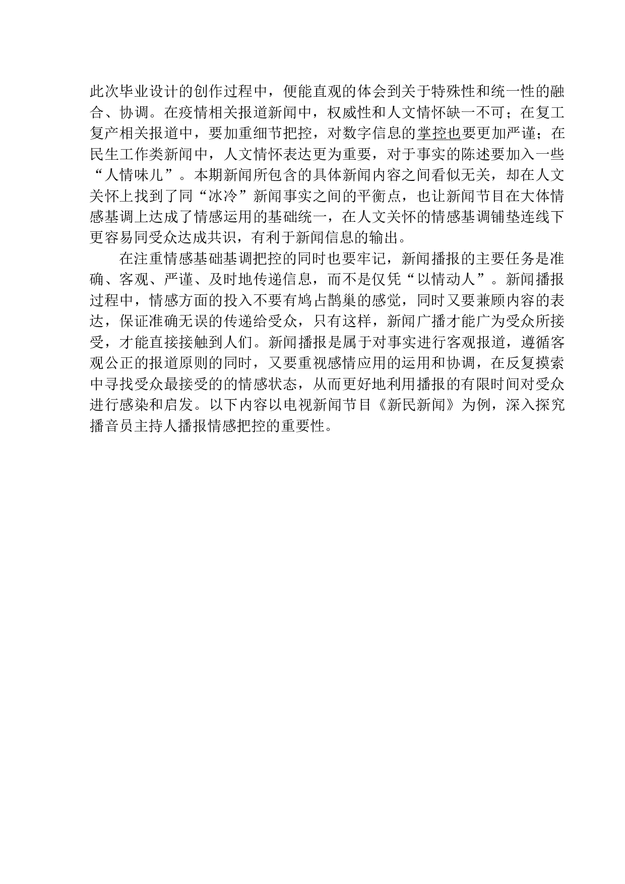 电视节目《新民新闻》播音员播报情感的掌控-12829字.docx 第5页