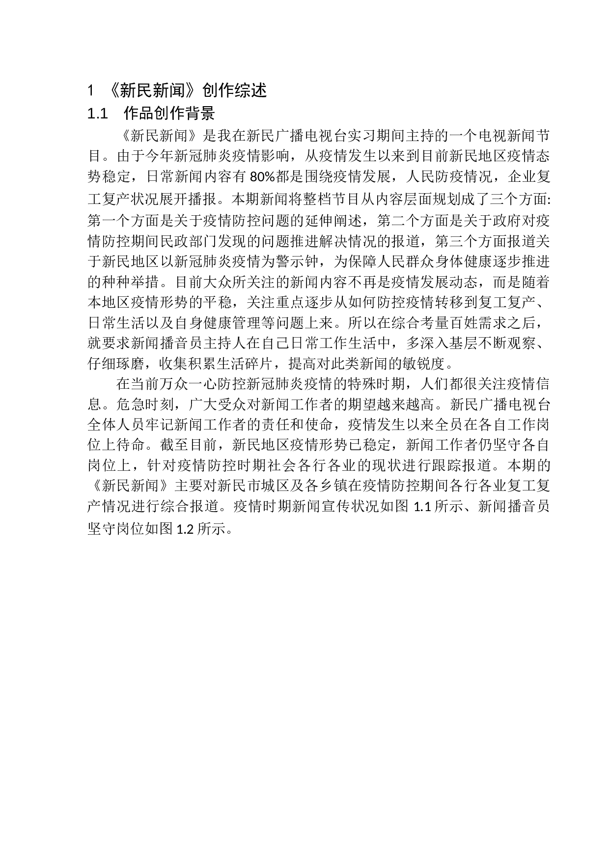 电视节目《新民新闻》播音员播报情感的掌控-12829字.docx 第6页