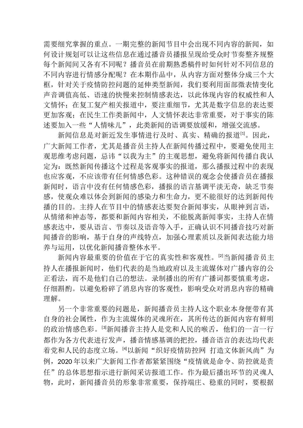 电视节目《新民新闻》播音员播报情感的掌控-12829字.docx 第8页