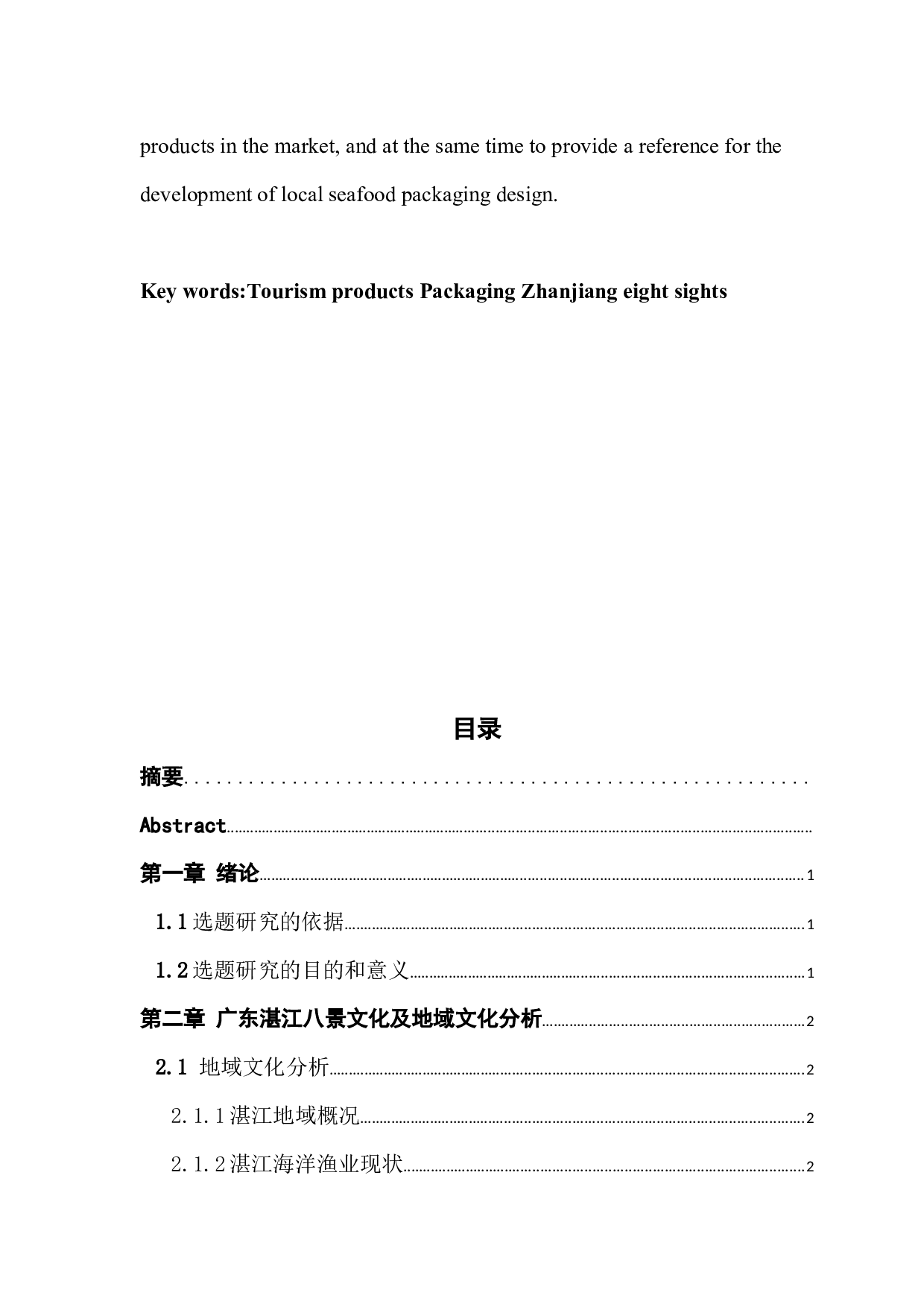 广东湛江八景旅游文化元素在海鲜产品包装设计中的应用实践&mdash;&mdash;以广东省湛江海鲜特产包装设计为例-8128字.docx 第2页