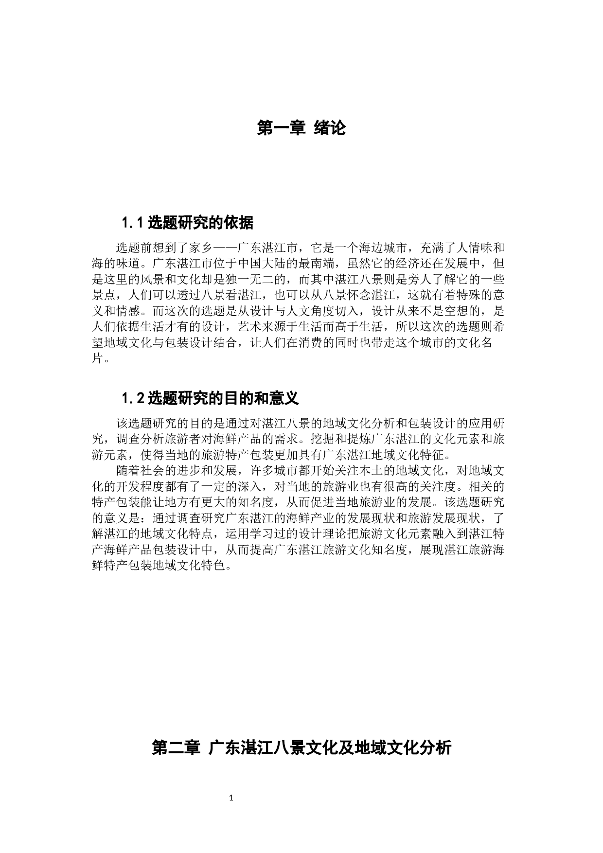 广东湛江八景旅游文化元素在海鲜产品包装设计中的应用实践&mdash;&mdash;以广东省湛江海鲜特产包装设计为例-8128字.docx 第5页