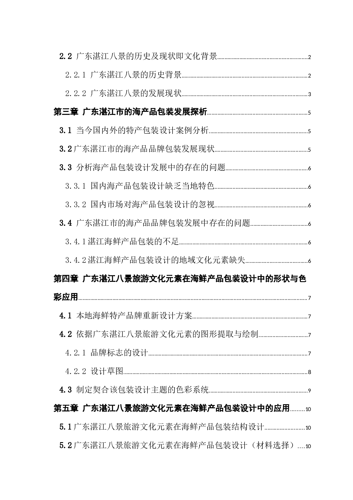 广东湛江八景旅游文化元素在海鲜产品包装设计中的应用实践&mdash;&mdash;以广东省湛江海鲜特产包装设计为例-8128字.docx 第3页