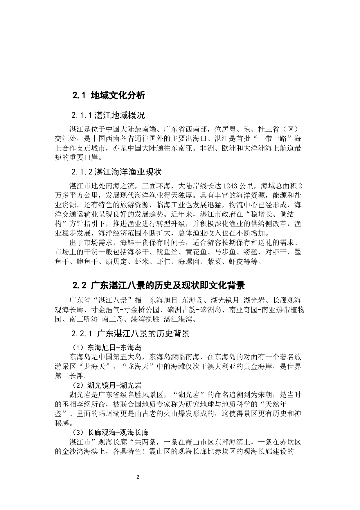 广东湛江八景旅游文化元素在海鲜产品包装设计中的应用实践&mdash;&mdash;以广东省湛江海鲜特产包装设计为例-8128字.docx 第6页