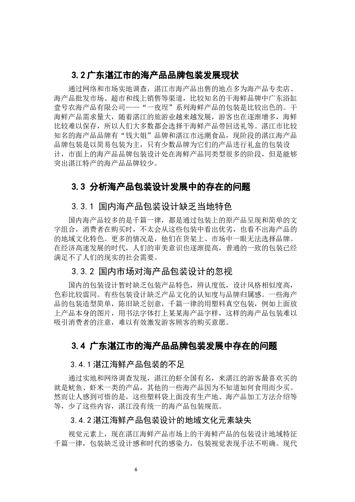 广东湛江八景旅游文化元素在海鲜产品包装设计中的应用实践&mdash;&mdash;以广东省湛江海鲜特产包装设计为例-8128字.docx 第10页