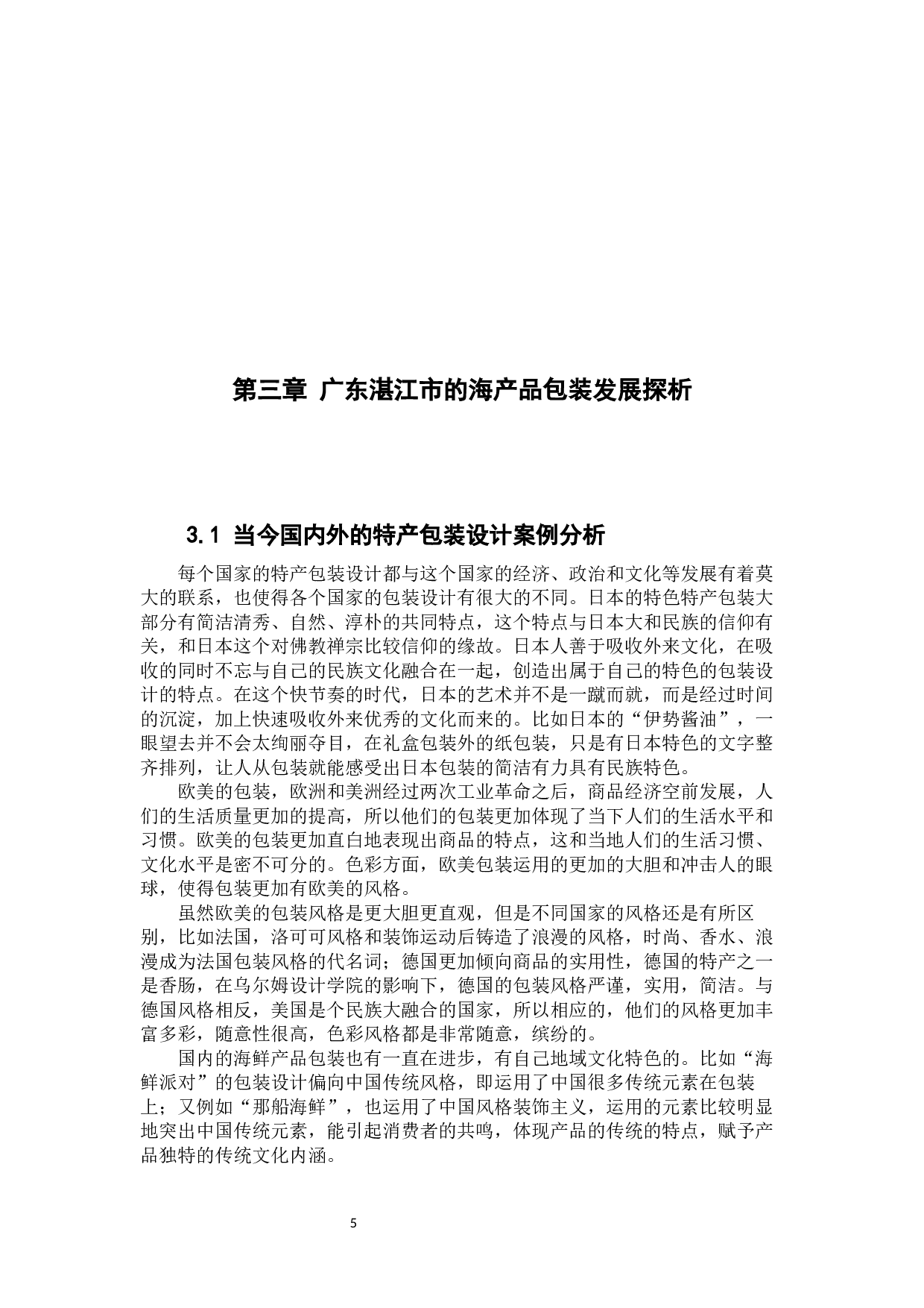 广东湛江八景旅游文化元素在海鲜产品包装设计中的应用实践&mdash;&mdash;以广东省湛江海鲜特产包装设计为例-8128字.docx 第9页