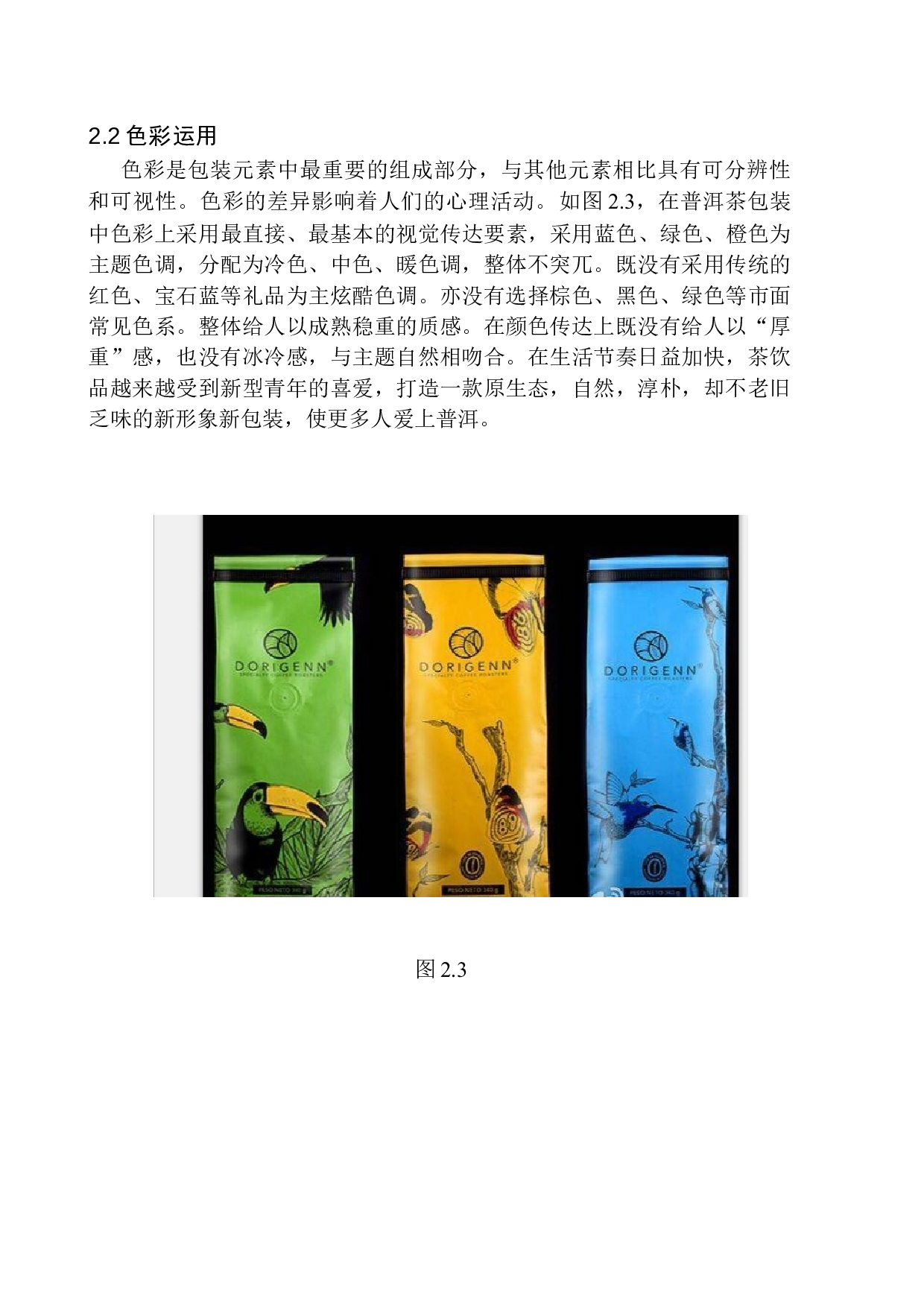 普洱茶》包装设计研究-6077字.docx 第8页