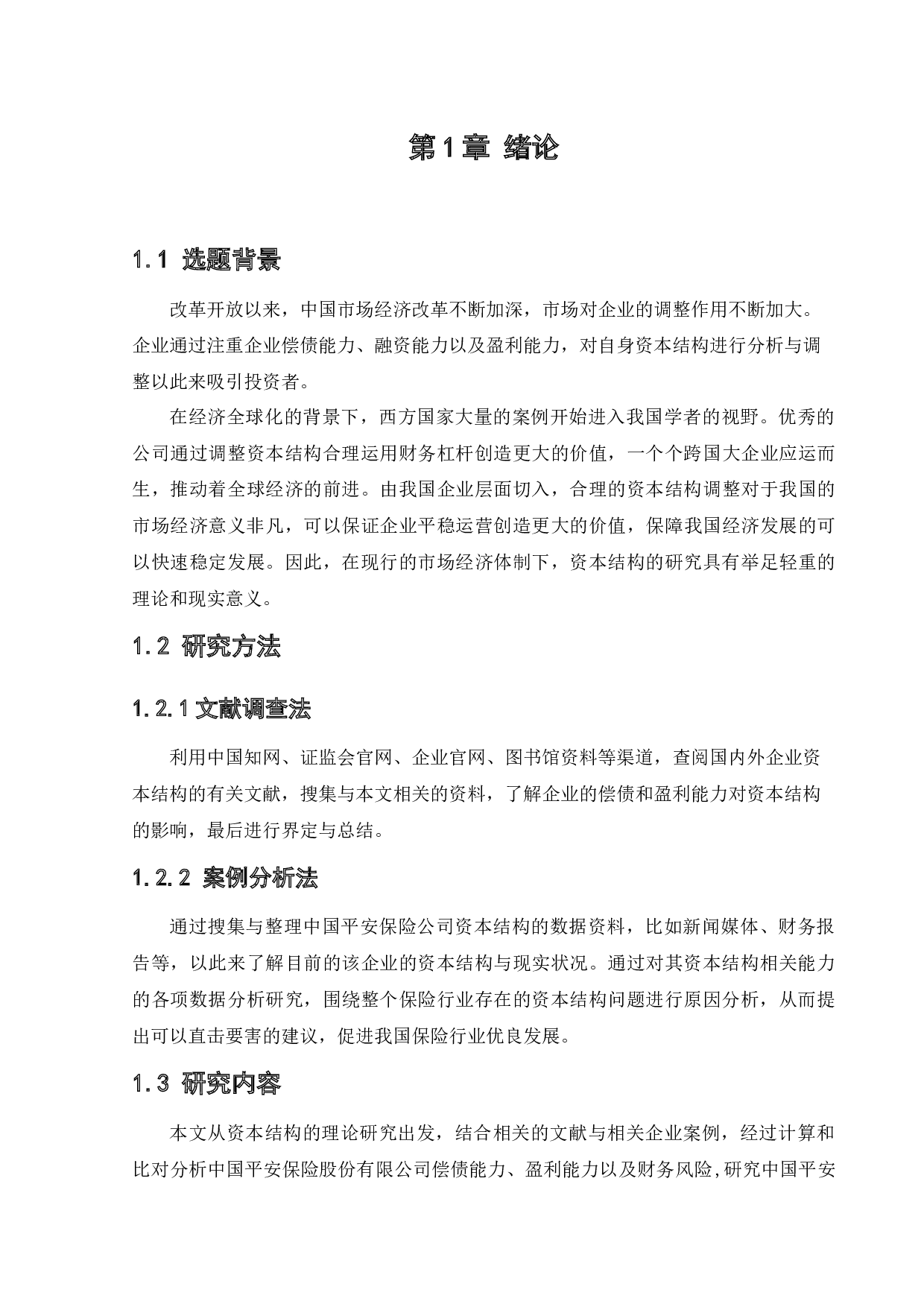 中国平安保险公司优化资本结构问题研究-10766字.docx 第5页