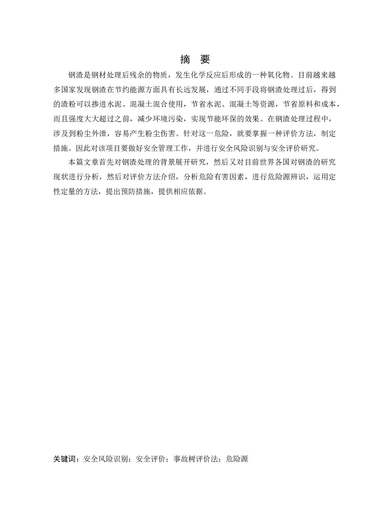 某公司新建年处理100万吨钢渣生产线项目安全风险识别与评价研究-21587字.docx 第1页