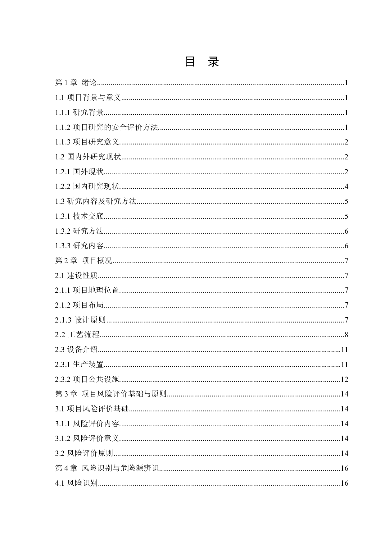 某公司新建年处理100万吨钢渣生产线项目安全风险识别与评价研究-21587字.docx 第3页