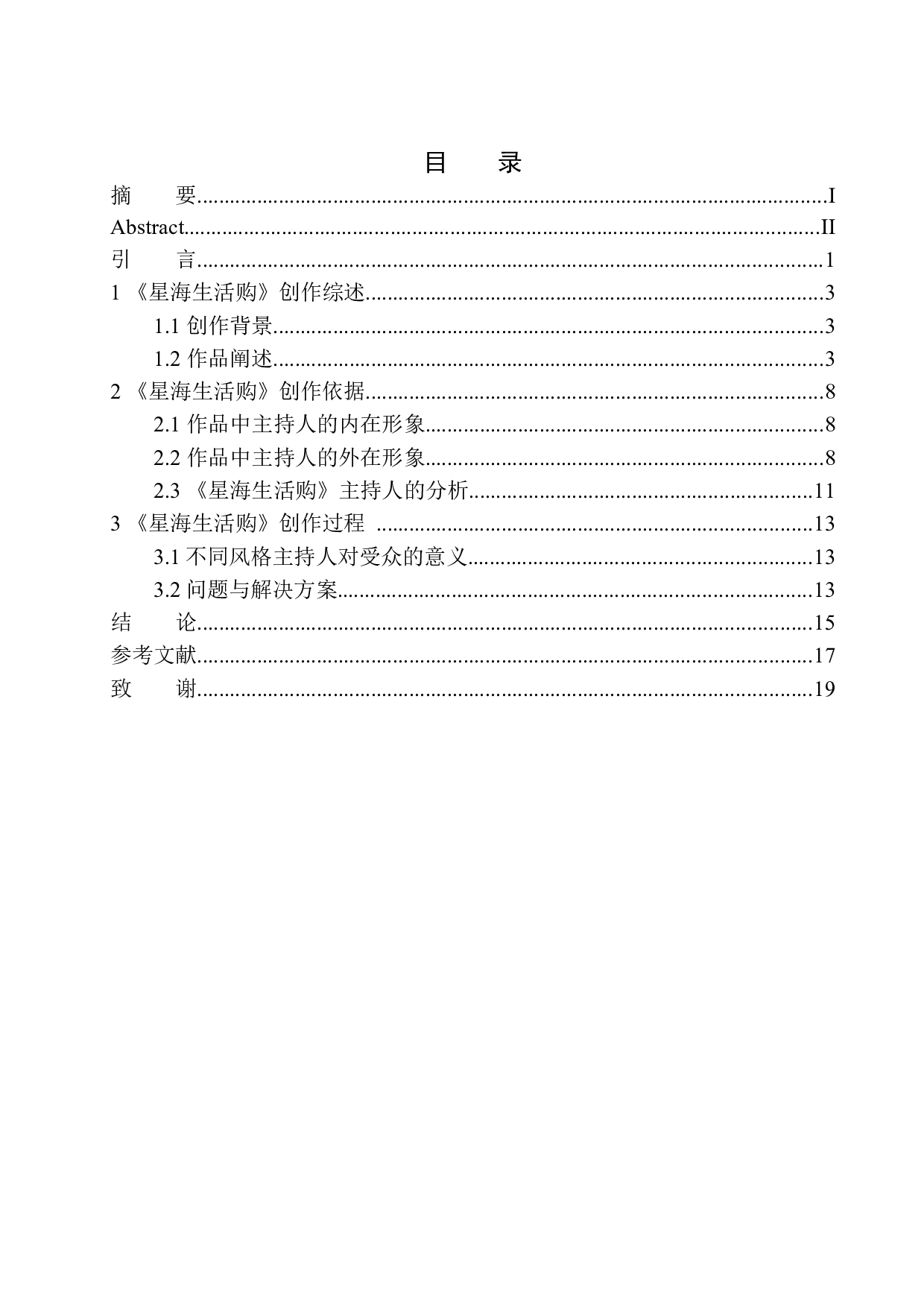 电视节目《星海生活购》主持人的风格定位-7272字.docx 第1页