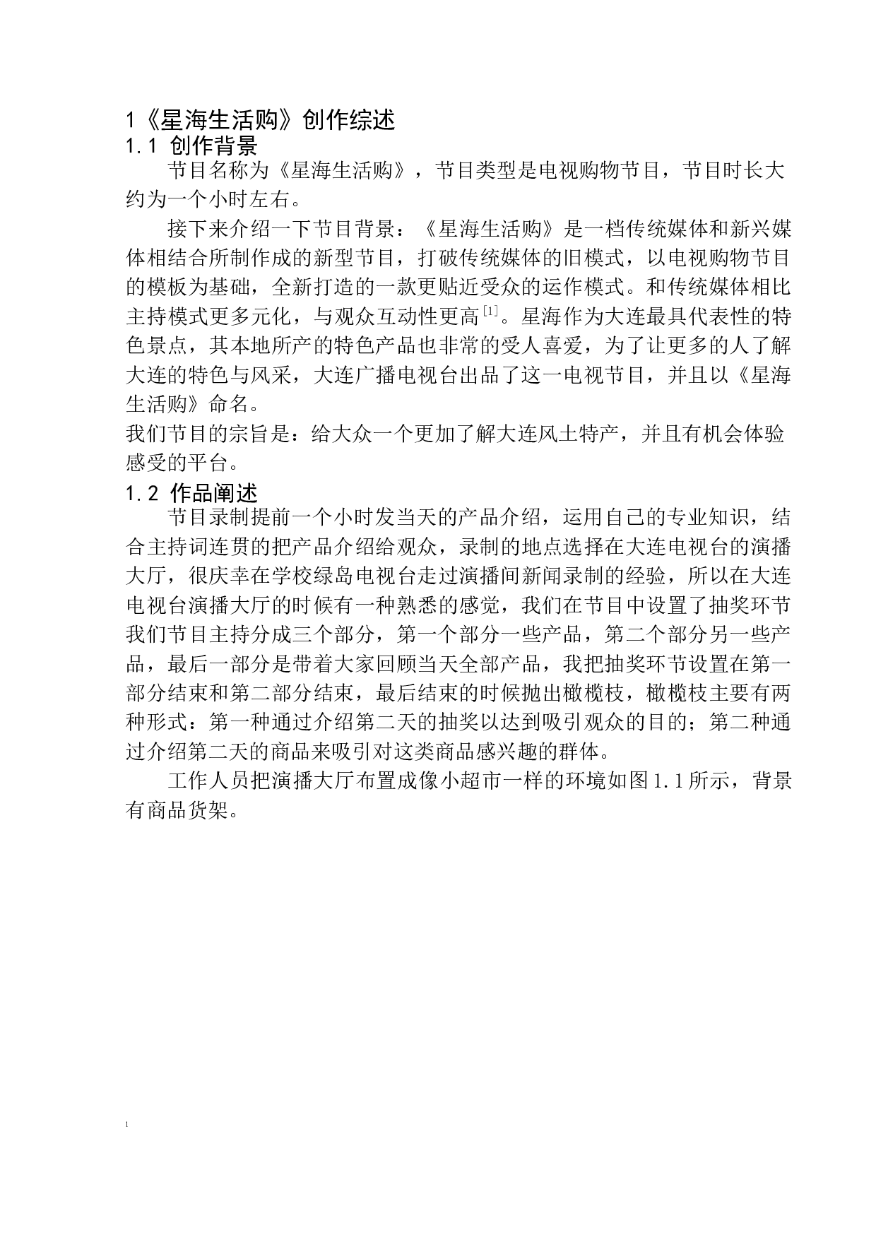 电视节目《星海生活购》主持人的风格定位-7272字.docx 第6页