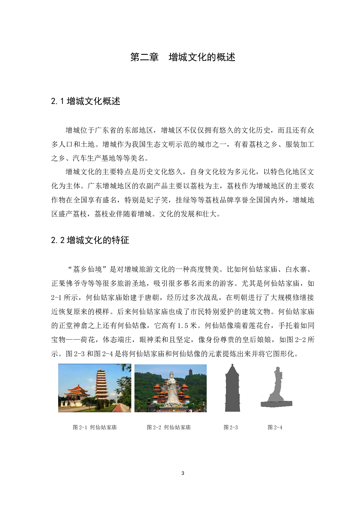 浅析增城文化元素在农副产品包装中的运用-7100字.docx 第7页