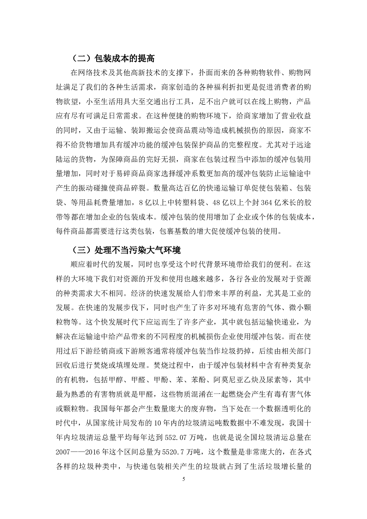 浅析常用缓冲包装存在的问题及对策-10133字.docx 第9页