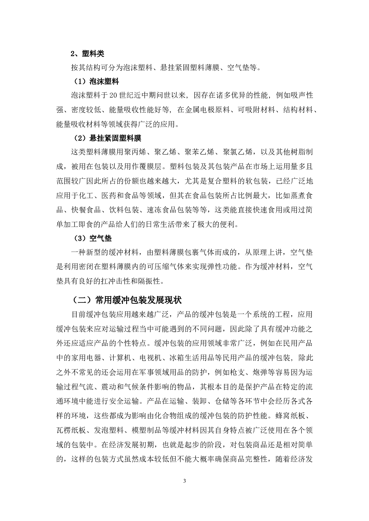 浅析常用缓冲包装存在的问题及对策-10133字.docx 第7页