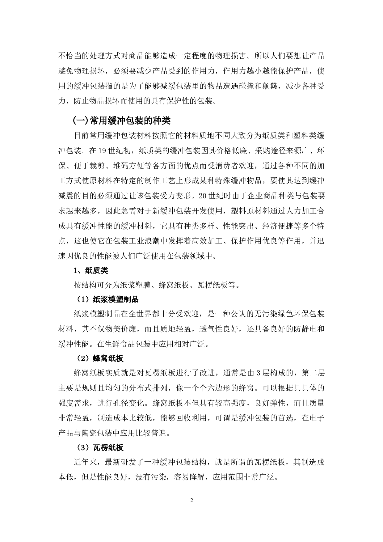 浅析常用缓冲包装存在的问题及对策-10133字.docx 第6页