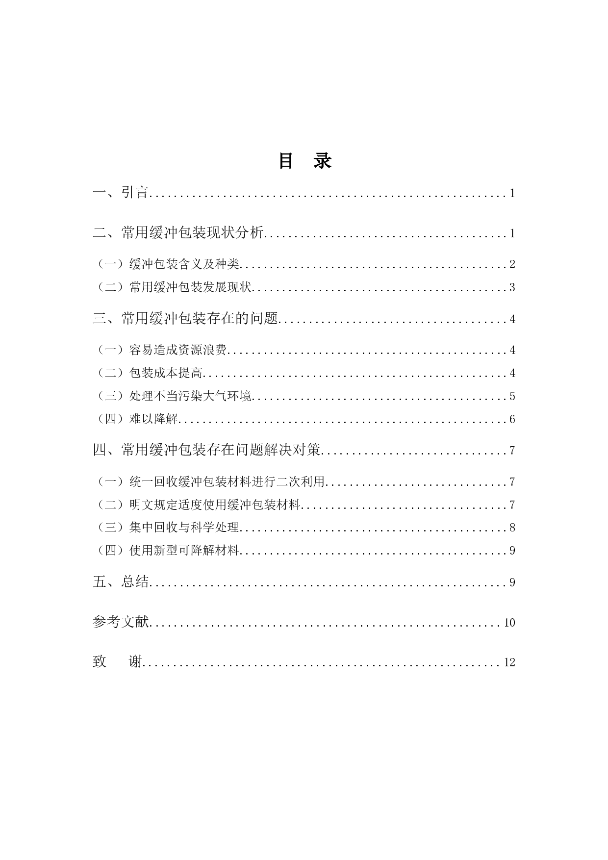 浅析常用缓冲包装存在的问题及对策-10133字.docx 第3页