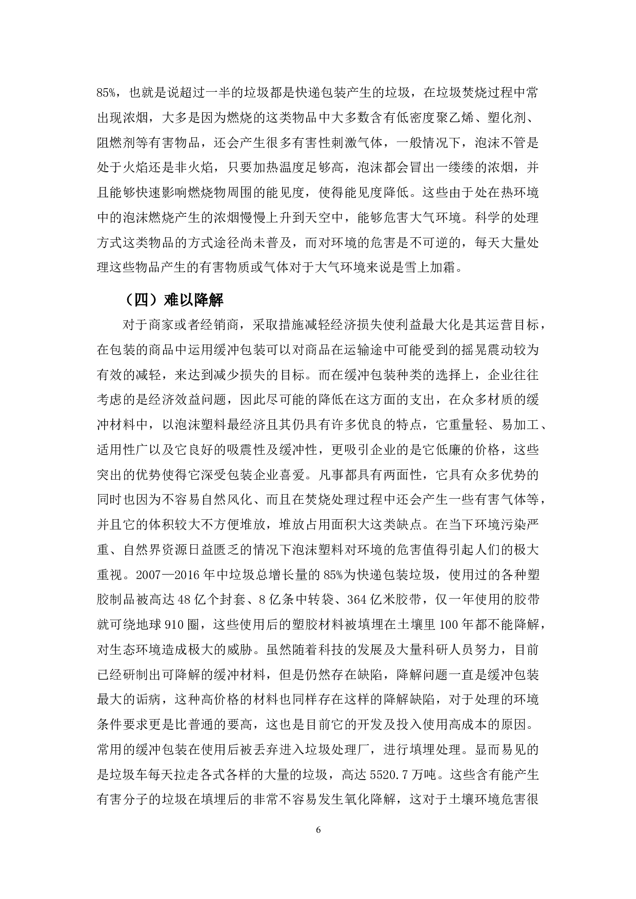 浅析常用缓冲包装存在的问题及对策-10133字.docx 第10页