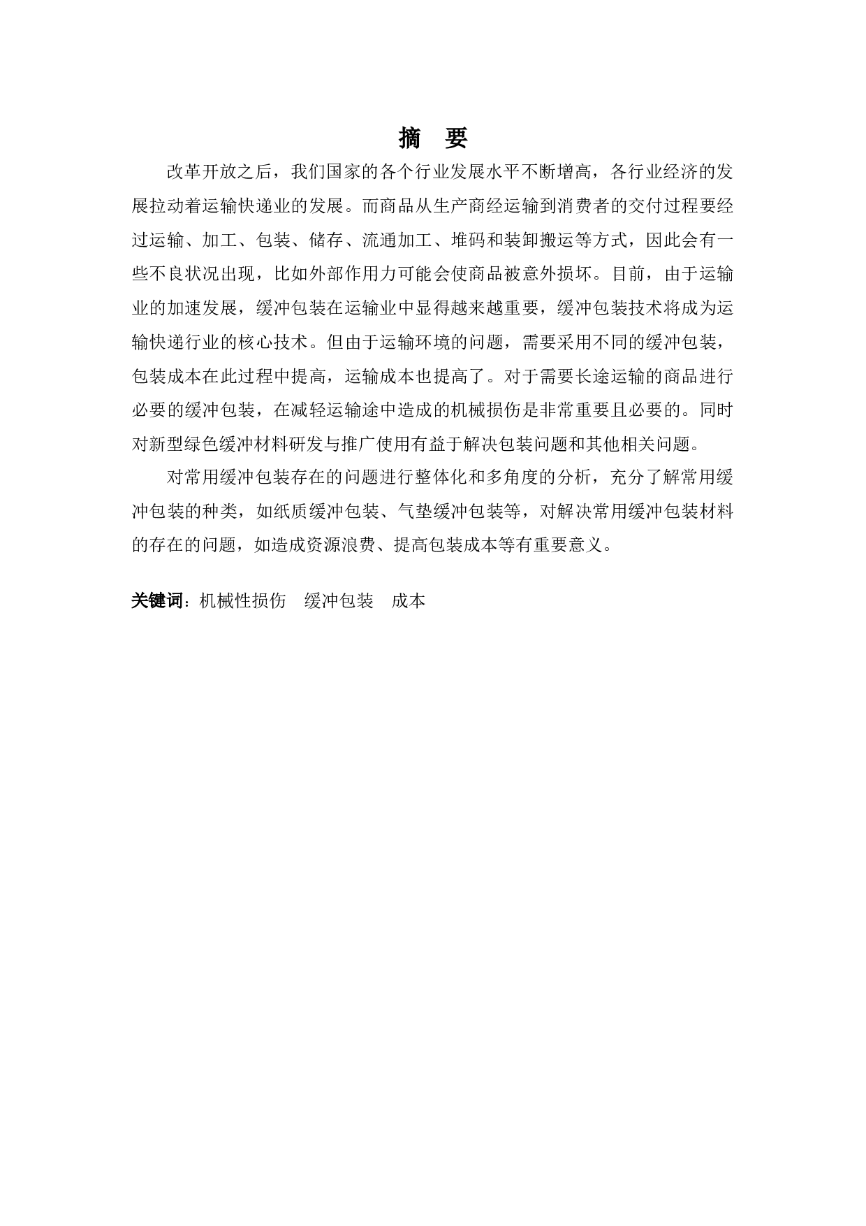 浅析常用缓冲包装存在的问题及对策-10133字.docx 第1页