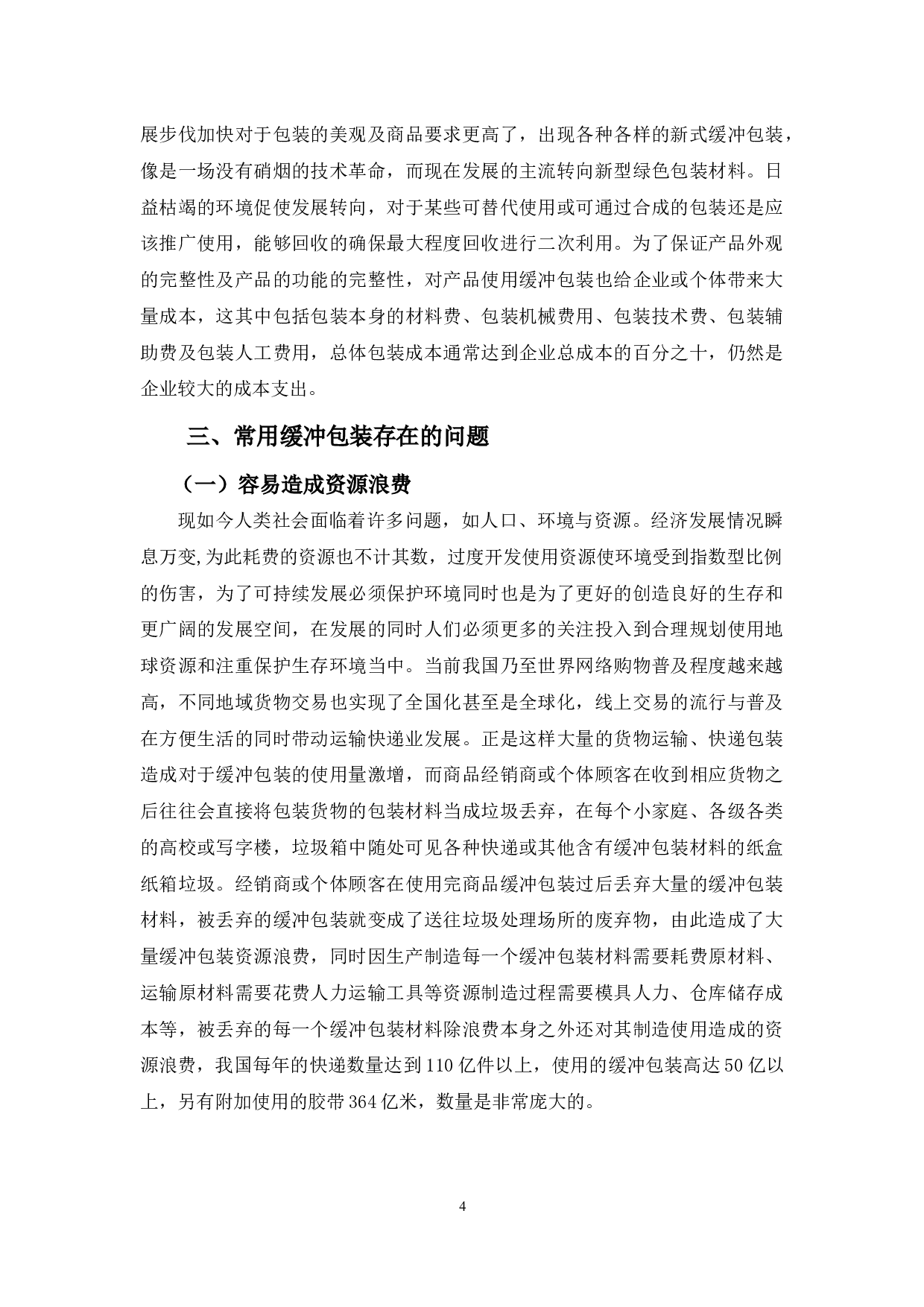 浅析常用缓冲包装存在的问题及对策-10133字.docx 第8页