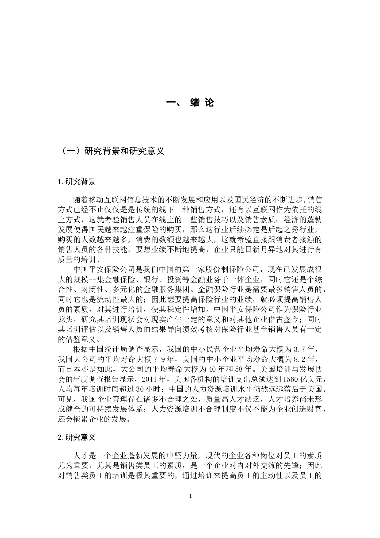 中国平安保险公司销售类员工培训现状与对策研究-16753字.docx 第7页