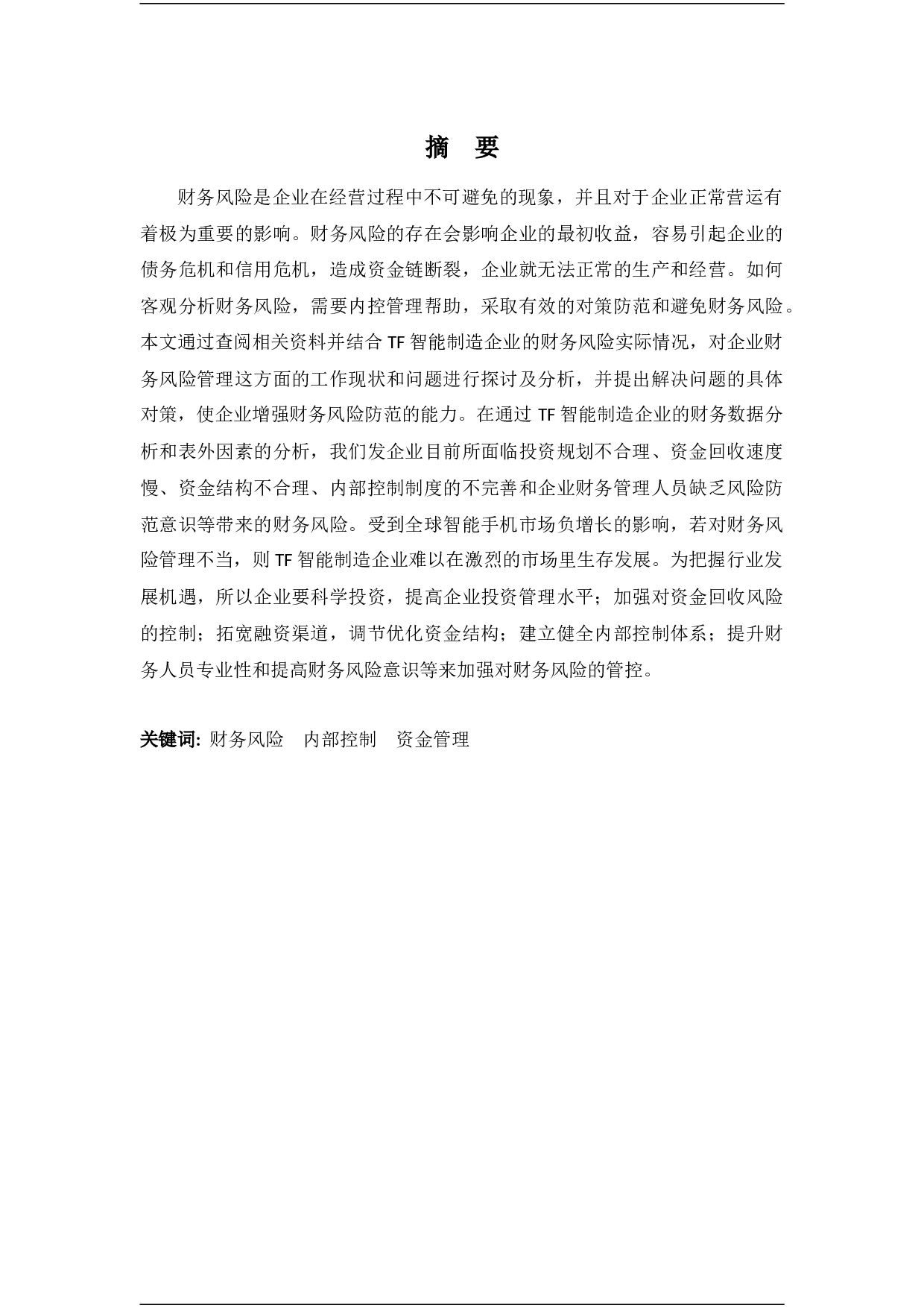 TF智能制造企业财务风险分析-11788字.docx 第1页