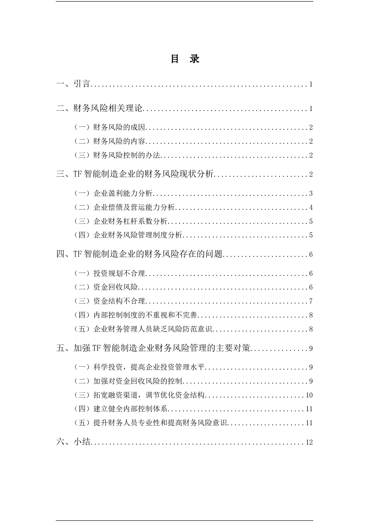 TF智能制造企业财务风险分析-11788字.docx 第3页