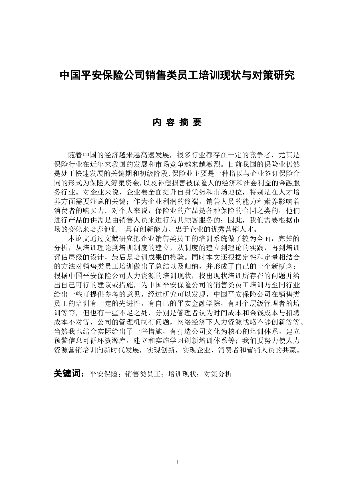 中国平安保险公司销售类员工培训现状与对策研究-16753字.docx 第1页