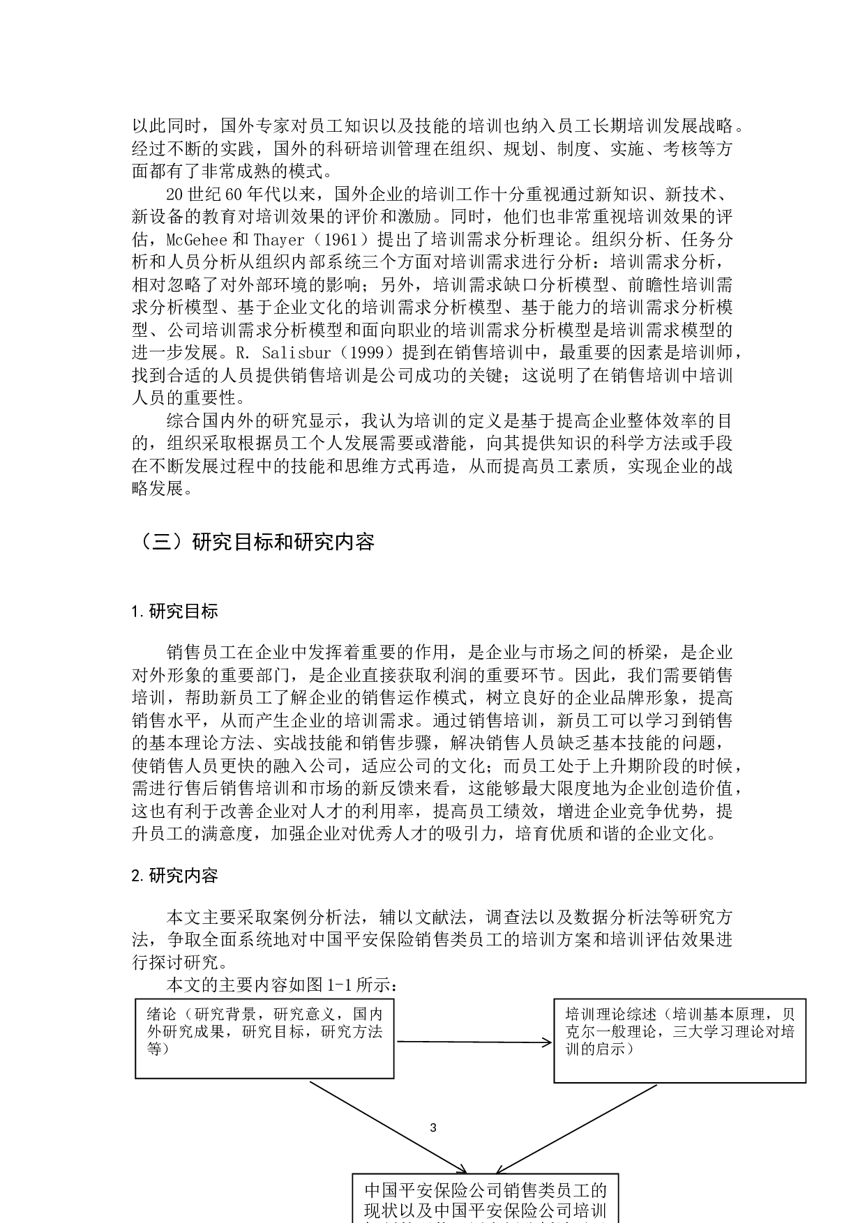 中国平安保险公司销售类员工培训现状与对策研究-16753字.docx 第9页