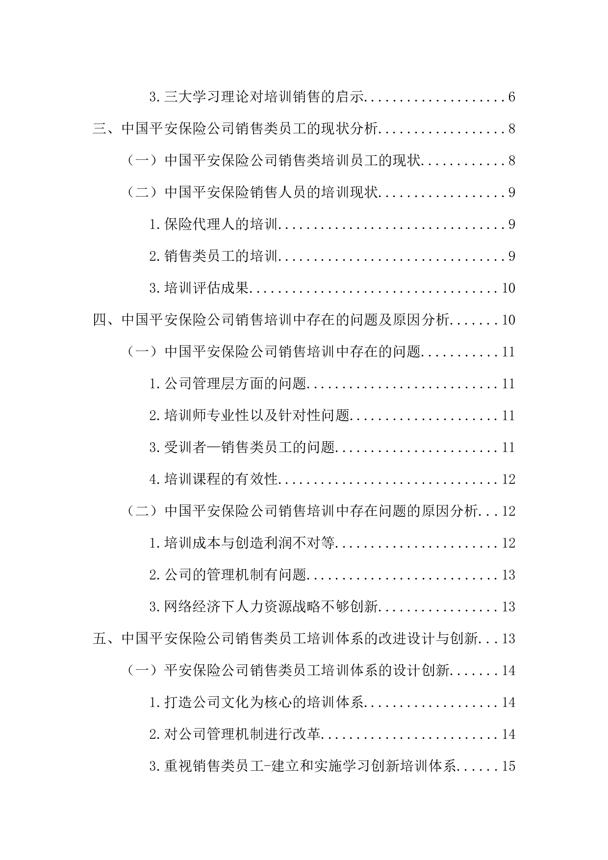 中国平安保险公司销售类员工培训现状与对策研究-16753字.docx 第5页