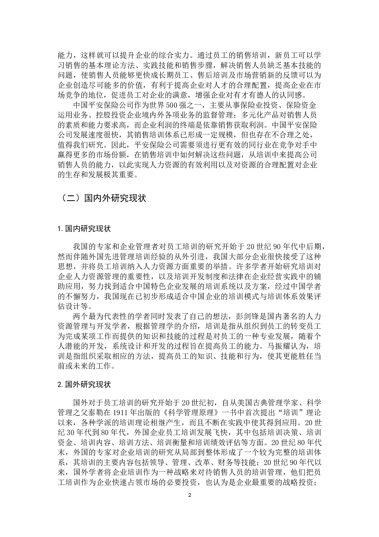 中国平安保险公司销售类员工培训现状与对策研究-16753字.docx 第8页