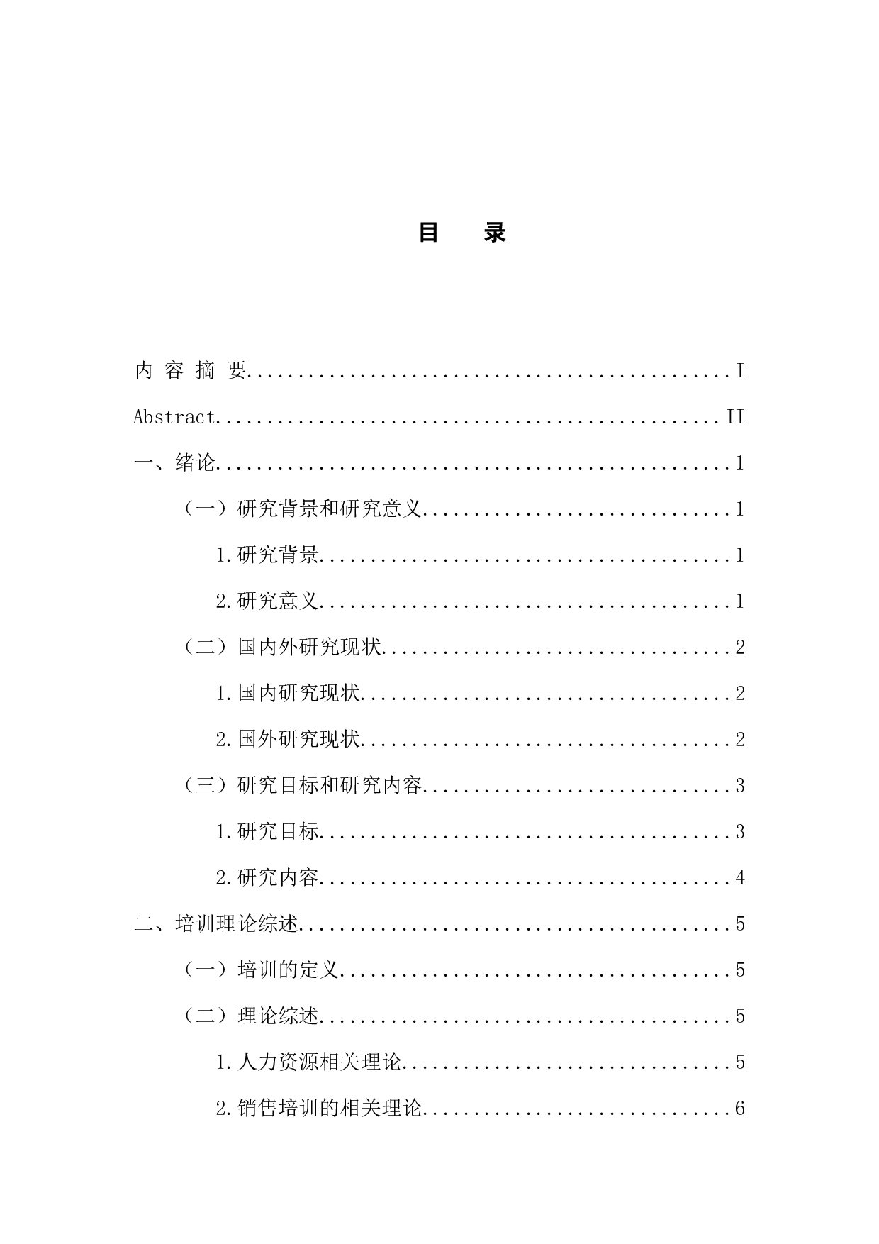 中国平安保险公司销售类员工培训现状与对策研究-16753字.docx 第4页