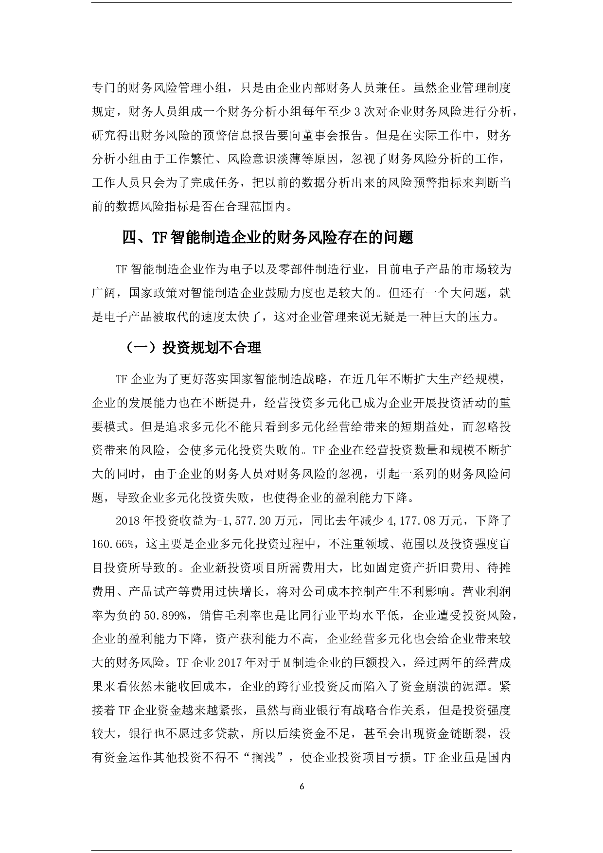 TF智能制造企业财务风险分析-11788字.docx 第10页