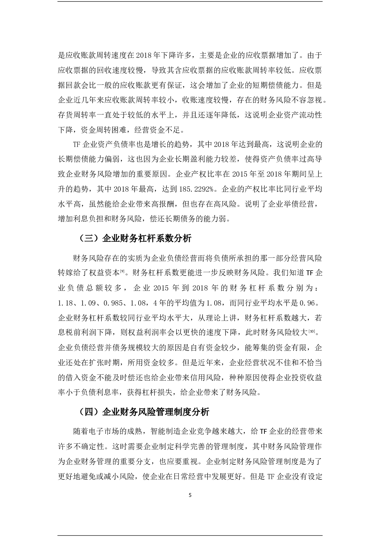 TF智能制造企业财务风险分析-11788字.docx 第9页