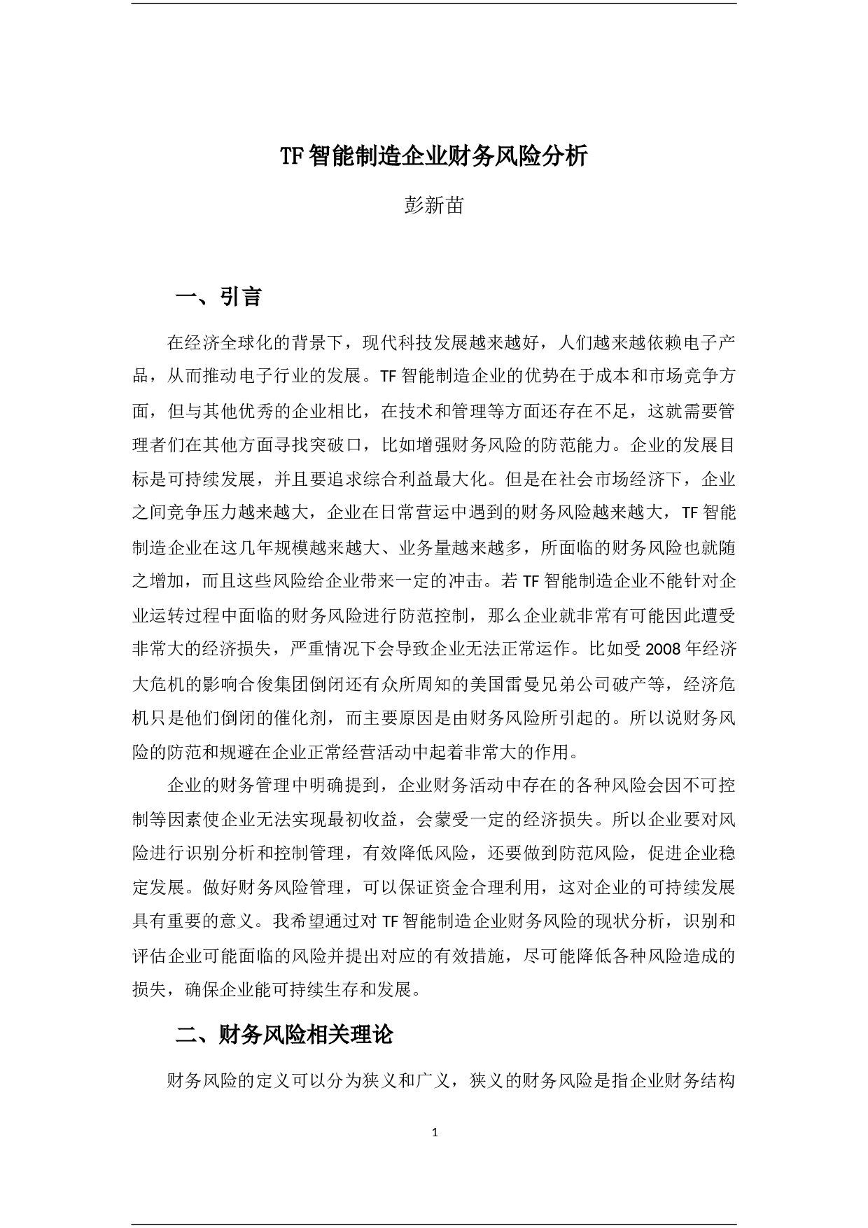 TF智能制造企业财务风险分析-11788字.docx 第5页