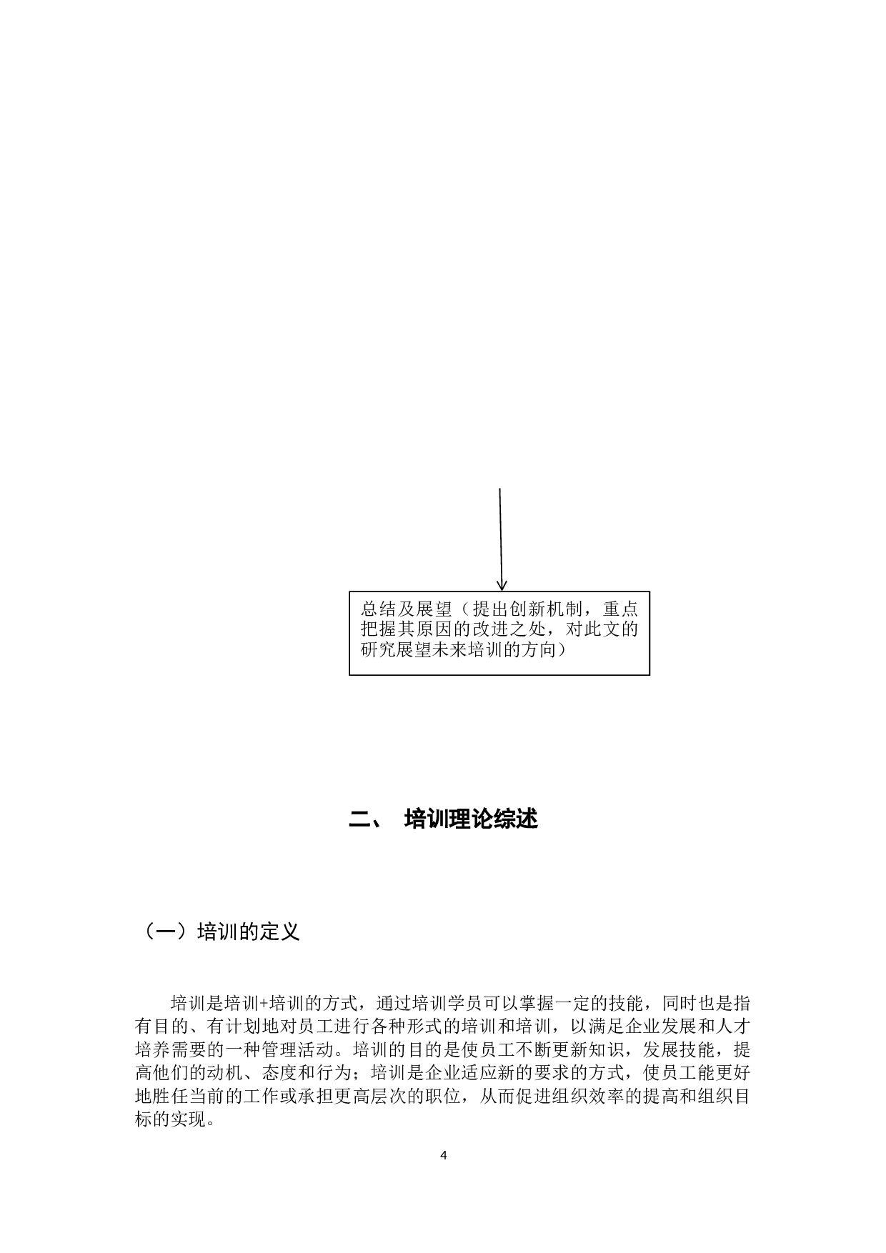 中国平安保险公司销售类员工培训现状与对策研究-16753字.docx 第10页