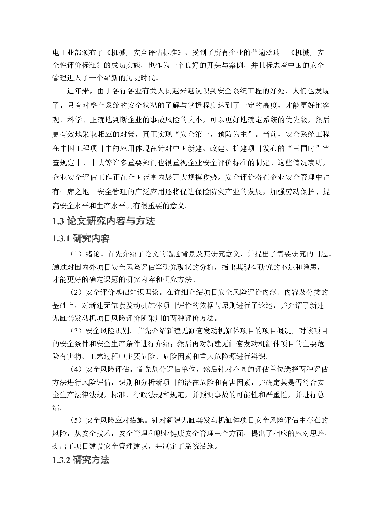 某公司新建无缸套发动机缸体项目安全风险识别与评价研究-24329字.docx 第9页