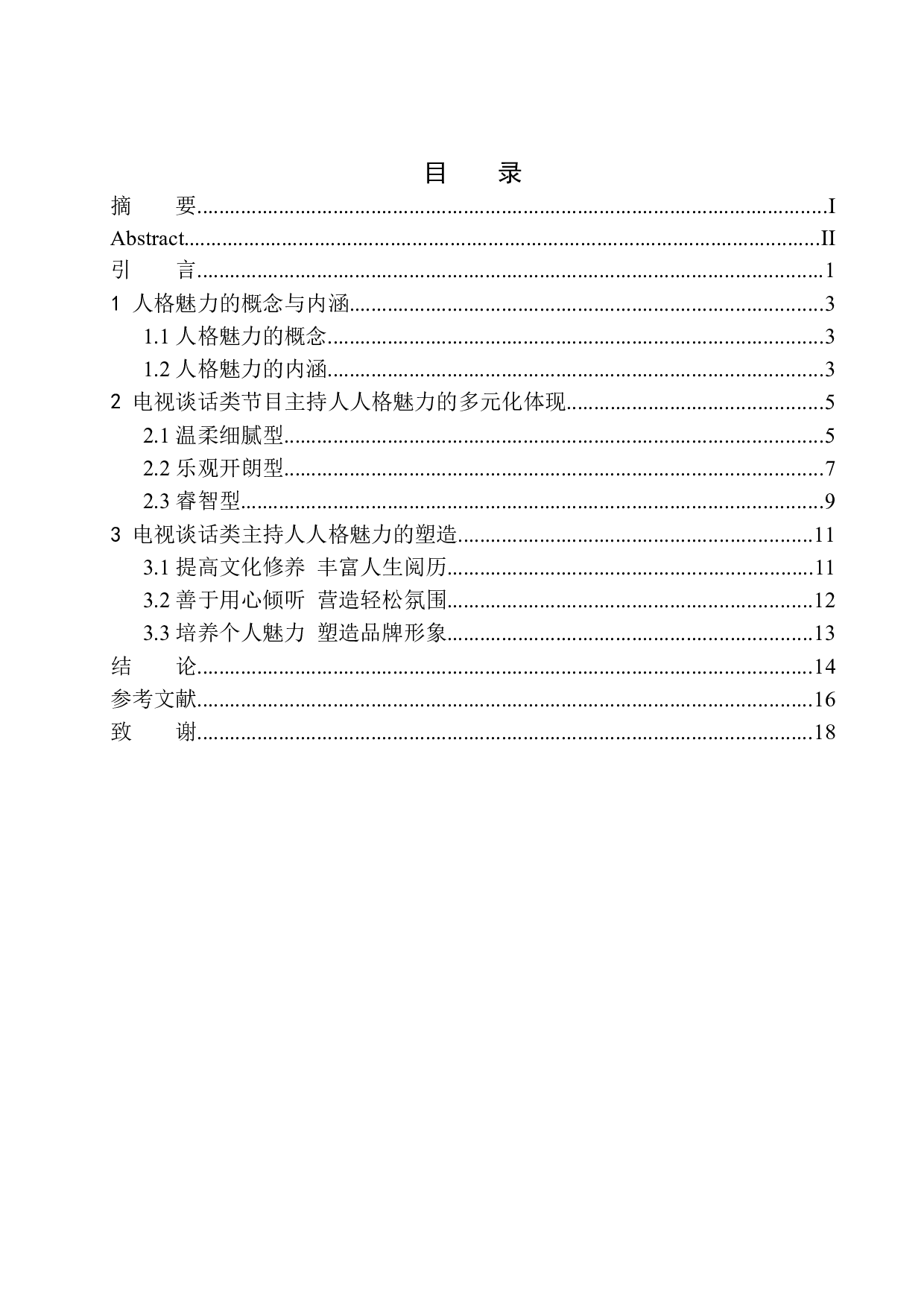电视谈话类节目主持人的人格魅力体现-10195字.docx 第1页