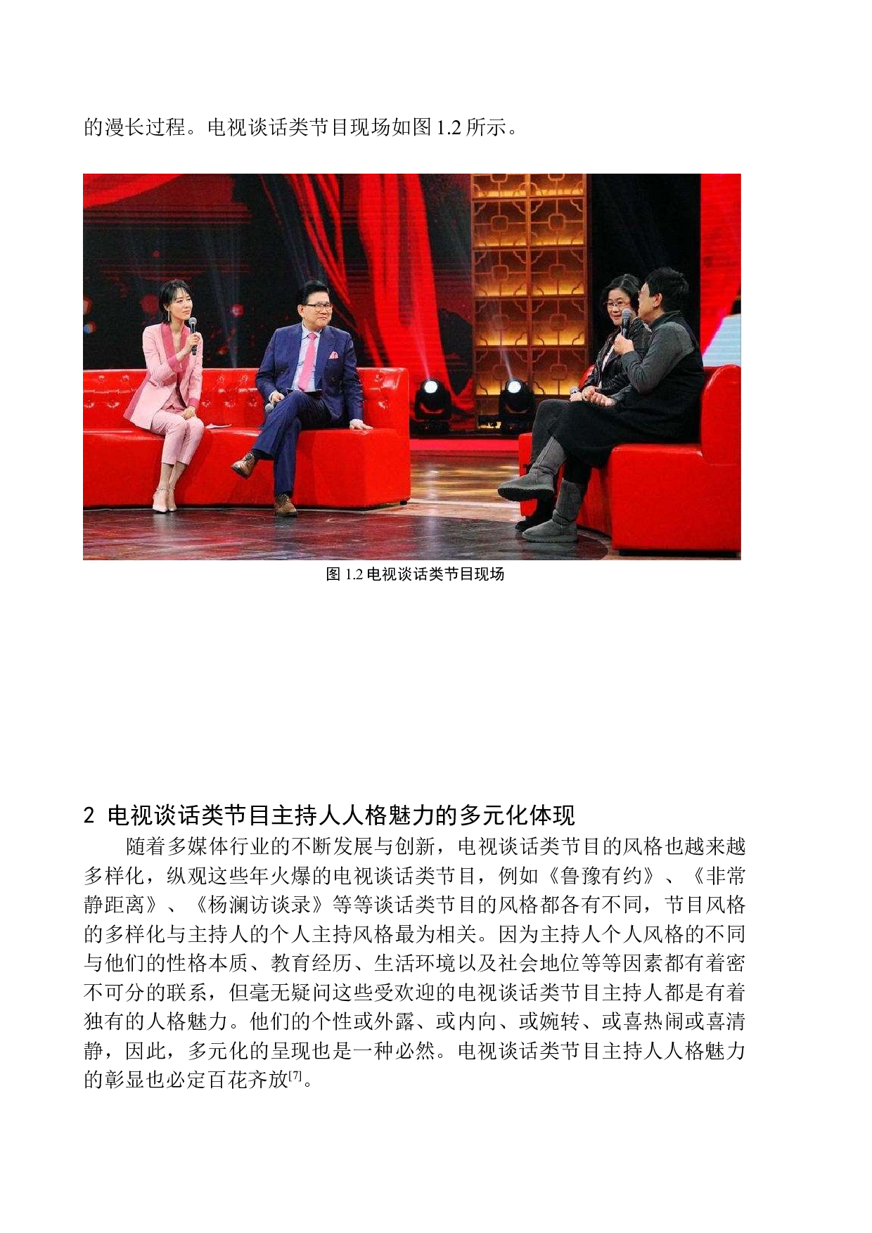 电视谈话类节目主持人的人格魅力体现-10195字.docx 第7页