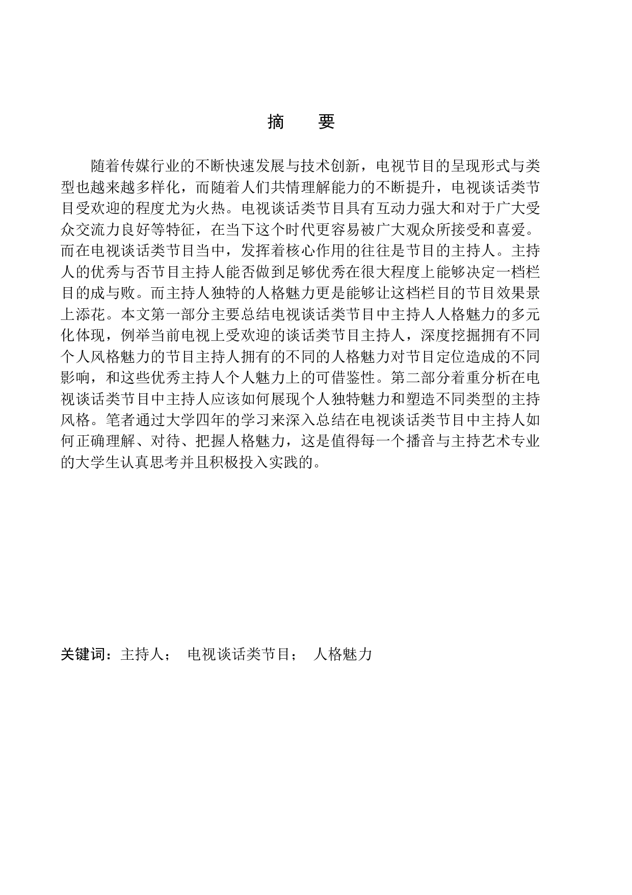 电视谈话类节目主持人的人格魅力体现-10195字.docx 第2页