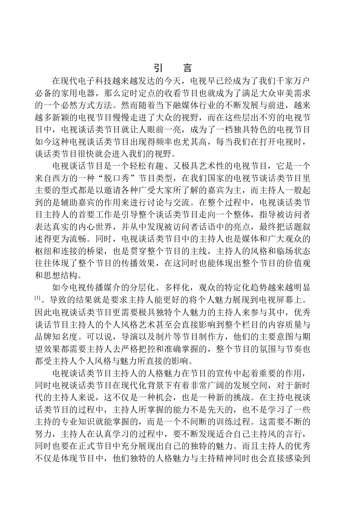 电视谈话类节目主持人的人格魅力体现-10195字.docx 第4页